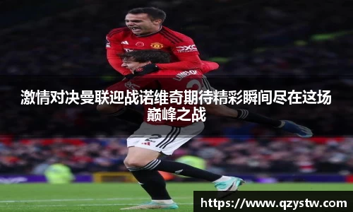 激情对决曼联迎战诺维奇期待精彩瞬间尽在这场巅峰之战