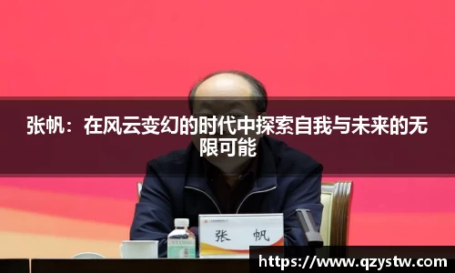 张帆：在风云变幻的时代中探索自我与未来的无限可能
