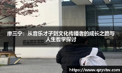 廖三宁：从音乐才子到文化传播者的成长之路与人生哲学探讨