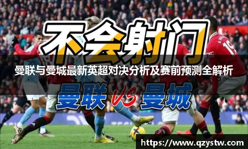 曼联与曼城最新英超对决分析及赛前预测全解析