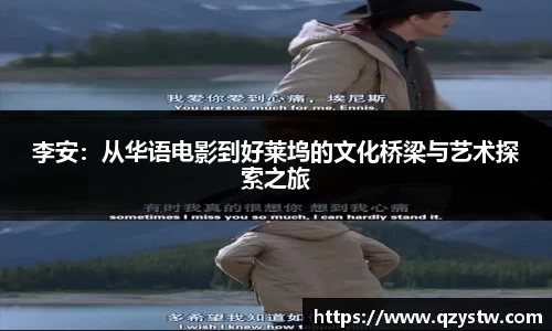 李安：从华语电影到好莱坞的文化桥梁与艺术探索之旅
