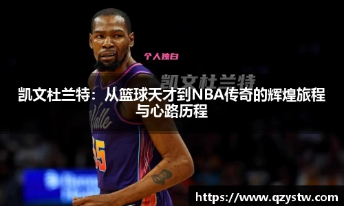 凯文杜兰特：从篮球天才到NBA传奇的辉煌旅程与心路历程