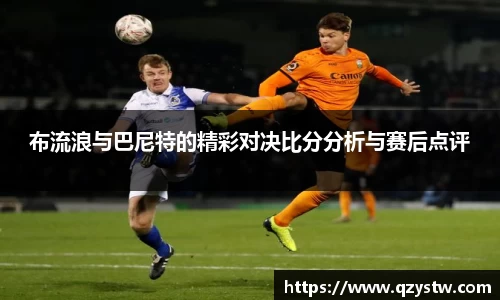 布流浪与巴尼特的精彩对决比分分析与赛后点评