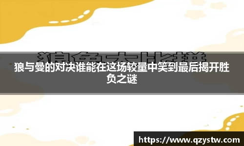 狼与曼的对决谁能在这场较量中笑到最后揭开胜负之谜