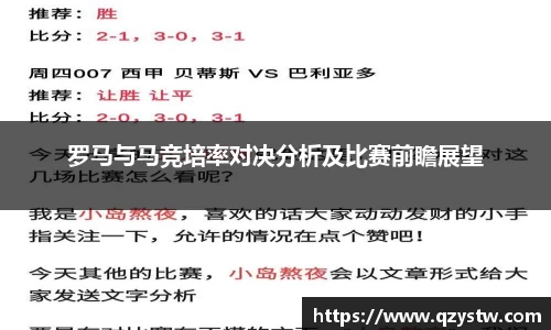 罗马与马竞培率对决分析及比赛前瞻展望