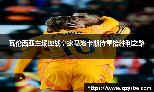 瓦伦西亚主场迎战皇家马洛卡期待重拾胜利之路