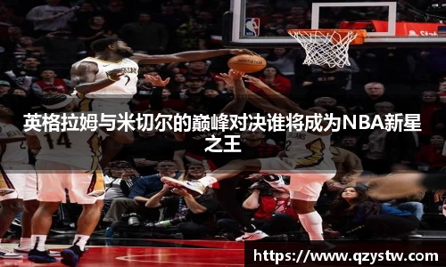 英格拉姆与米切尔的巅峰对决谁将成为NBA新星之王