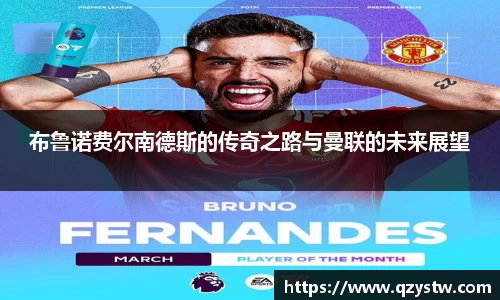 布鲁诺费尔南德斯的传奇之路与曼联的未来展望