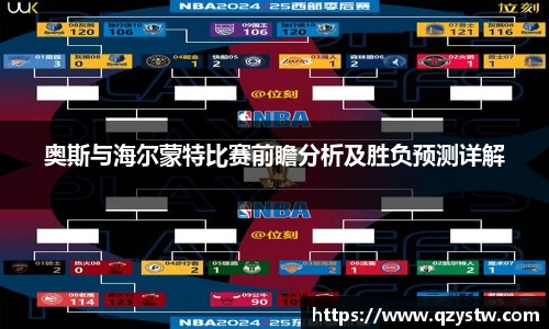 奥斯与海尔蒙特比赛前瞻分析及胜负预测详解