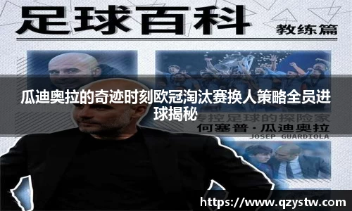 瓜迪奥拉的奇迹时刻欧冠淘汰赛换人策略全员进球揭秘