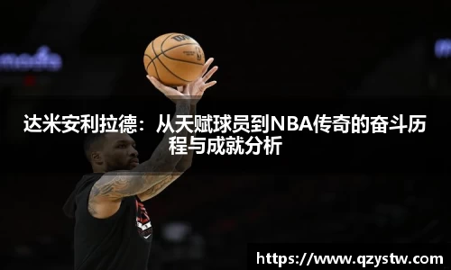 达米安利拉德：从天赋球员到NBA传奇的奋斗历程与成就分析