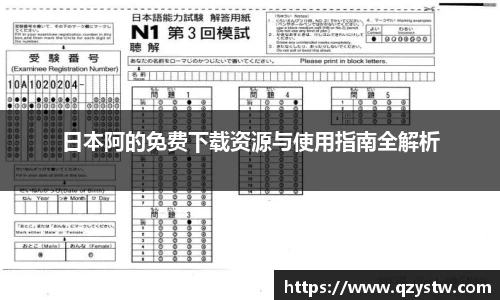 日本阿的免费下载资源与使用指南全解析