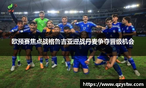 欧预赛焦点战格鲁吉亚迎战丹麦争夺晋级机会