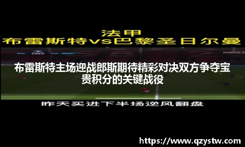 布雷斯特主场迎战郎斯期待精彩对决双方争夺宝贵积分的关键战役