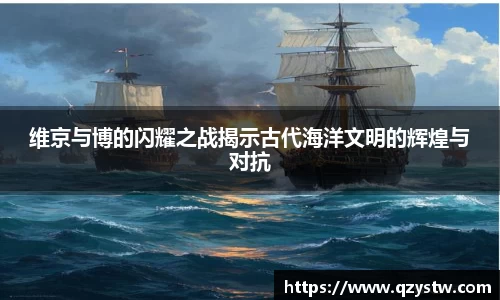 维京与博的闪耀之战揭示古代海洋文明的辉煌与对抗
