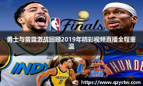 勇士与雷霆激战回顾2019年精彩视频直播全程重温
