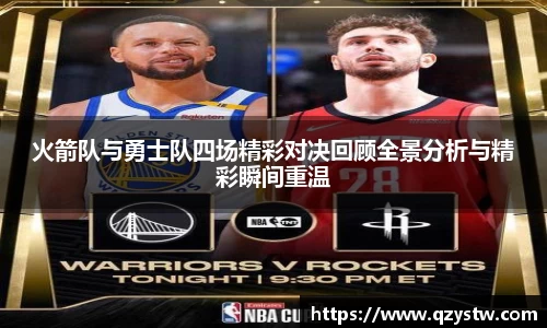 火箭队与勇士队四场精彩对决回顾全景分析与精彩瞬间重温