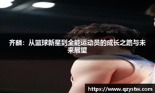 齐麟：从篮球新星到全能运动员的成长之路与未来展望