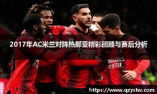 2017年AC米兰对阵热那亚精彩回顾与赛后分析