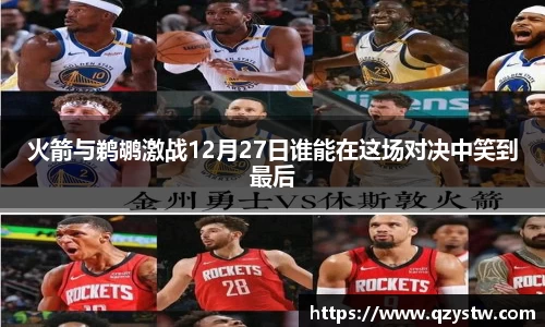 火箭与鹈鹕激战12月27日谁能在这场对决中笑到最后