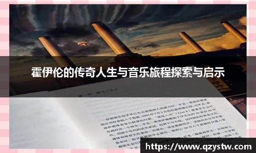 霍伊伦的传奇人生与音乐旅程探索与启示