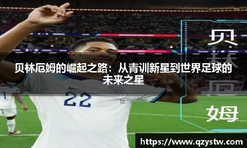 贝林厄姆的崛起之路：从青训新星到世界足球的未来之星