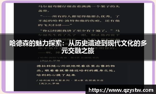 哈德森的魅力探索：从历史遗迹到现代文化的多元交融之旅