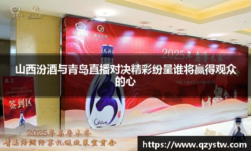 山西汾酒与青岛直播对决精彩纷呈谁将赢得观众的心
