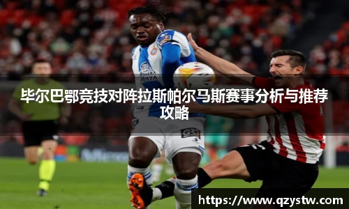 毕尔巴鄂竞技对阵拉斯帕尔马斯赛事分析与推荐攻略