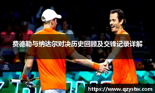 费德勒与纳达尔对决历史回顾及交锋记录详解
