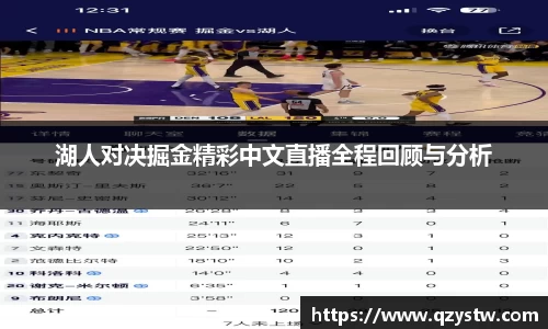 湖人对决掘金精彩中文直播全程回顾与分析