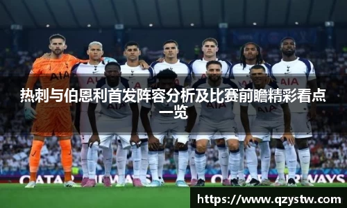 热刺与伯恩利首发阵容分析及比赛前瞻精彩看点一览
