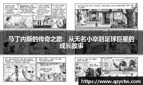 马丁内斯的传奇之路：从无名小卒到足球巨星的成长故事