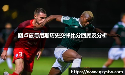 图卢兹与尼斯历史交锋比分回顾及分析