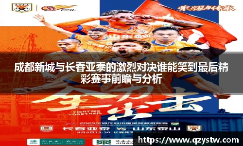 成都新城与长春亚泰的激烈对决谁能笑到最后精彩赛事前瞻与分析