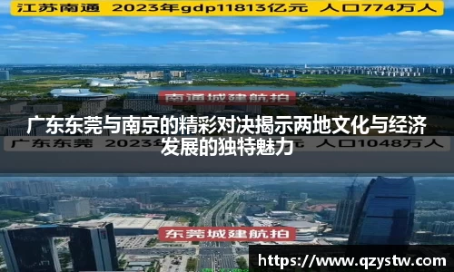 广东东莞与南京的精彩对决揭示两地文化与经济发展的独特魅力