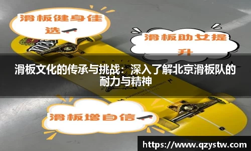 滑板文化的传承与挑战：深入了解北京滑板队的耐力与精神