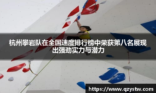 杭州攀岩队在全国速度排行榜中荣获第八名展现出强劲实力与潜力