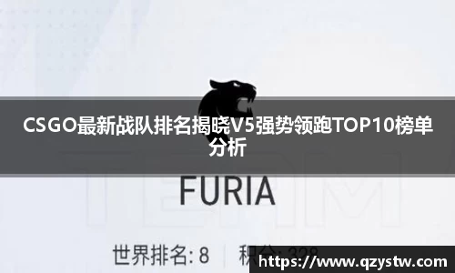 CSGO最新战队排名揭晓V5强势领跑TOP10榜单分析