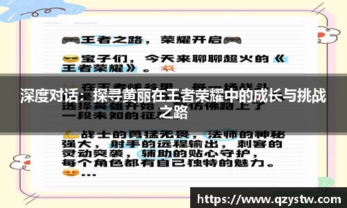 深度对话：探寻黄丽在王者荣耀中的成长与挑战之路