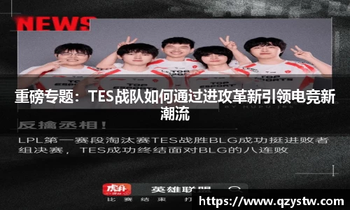 重磅专题：TES战队如何通过进攻革新引领电竞新潮流