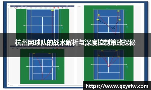 杭州网球队的战术解析与深度控制策略探秘