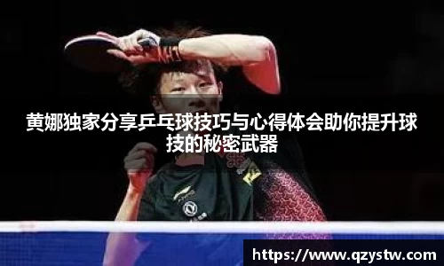 黄娜独家分享乒乓球技巧与心得体会助你提升球技的秘密武器