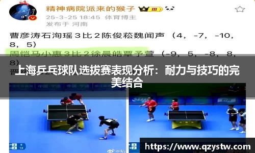 上海乒乓球队选拔赛表现分析：耐力与技巧的完美结合