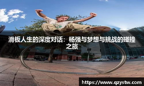 滑板人生的深度对话：杨强与梦想与挑战的碰撞之旅
