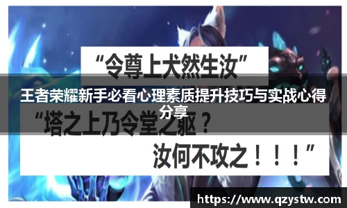 王者荣耀新手必看心理素质提升技巧与实战心得分享