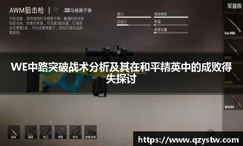 WE中路突破战术分析及其在和平精英中的成败得失探讨