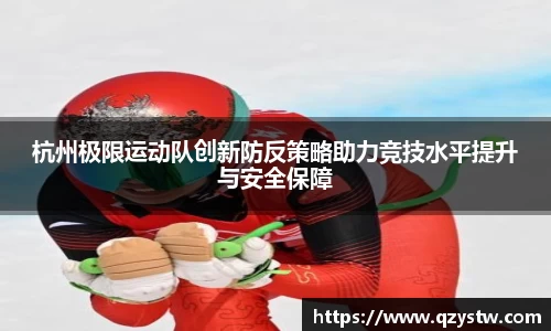 杭州极限运动队创新防反策略助力竞技水平提升与安全保障