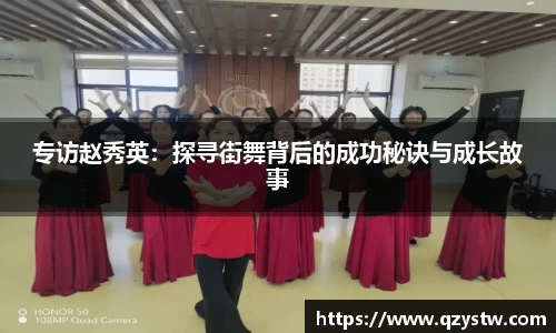 专访赵秀英：探寻街舞背后的成功秘诀与成长故事