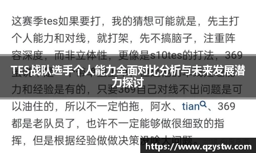 TES战队选手个人能力全面对比分析与未来发展潜力探讨
